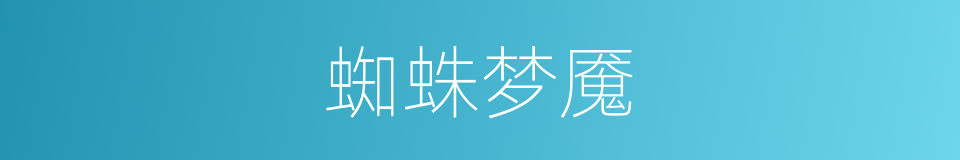 蜘蛛梦魇的同义词