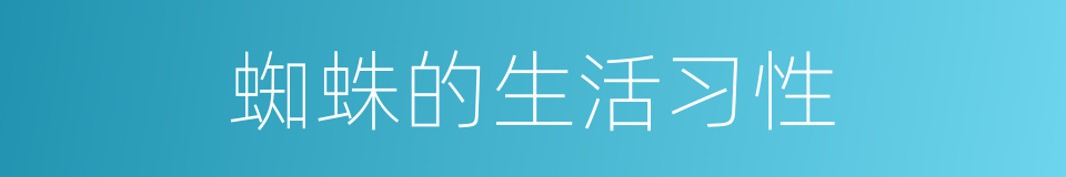 蜘蛛的生活习性的同义词