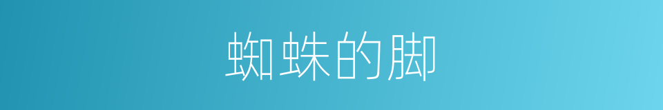蜘蛛的脚的同义词
