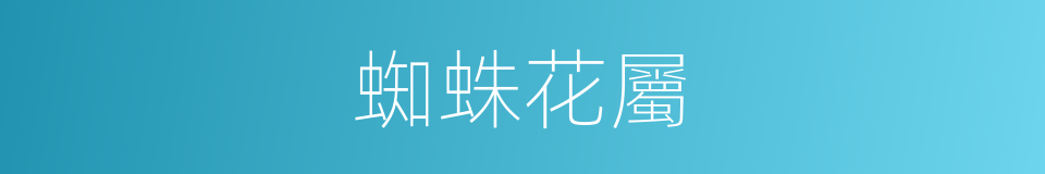 蜘蛛花屬的同義詞