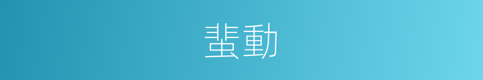 蜚動的意思