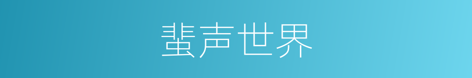 蜚声世界的意思