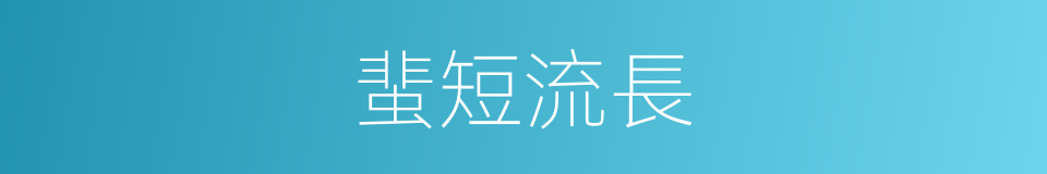 蜚短流長的意思