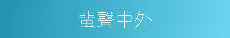 蜚聲中外的意思