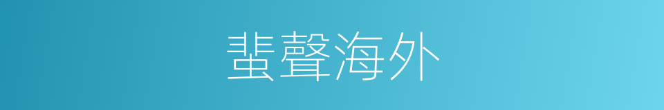 蜚聲海外的意思