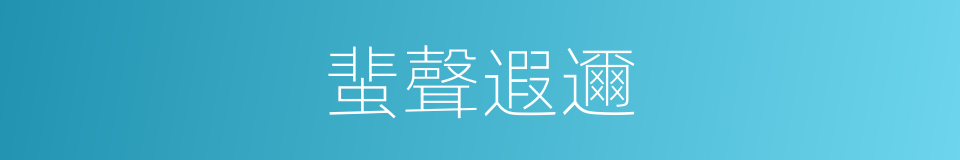 蜚聲遐邇的意思