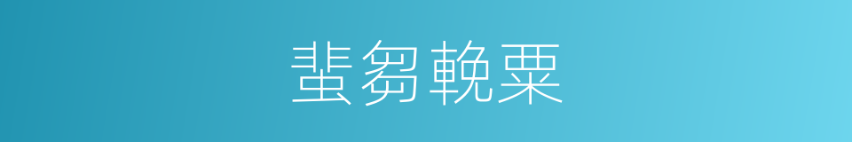 蜚芻輓粟的同義詞