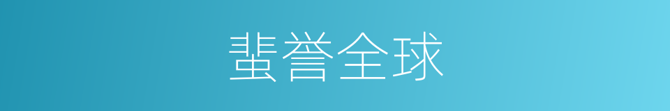 蜚誉全球的意思