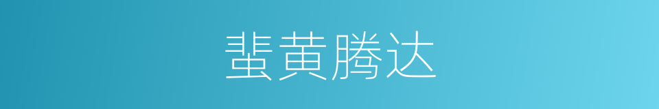 蜚黄腾达的意思