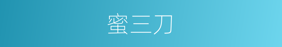 蜜三刀的同义词