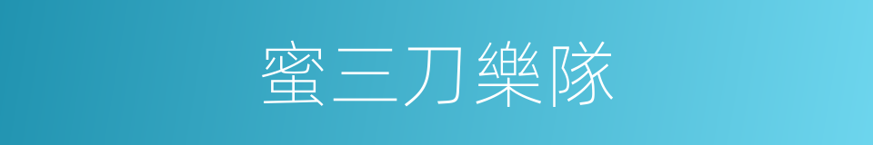 蜜三刀樂隊的同義詞