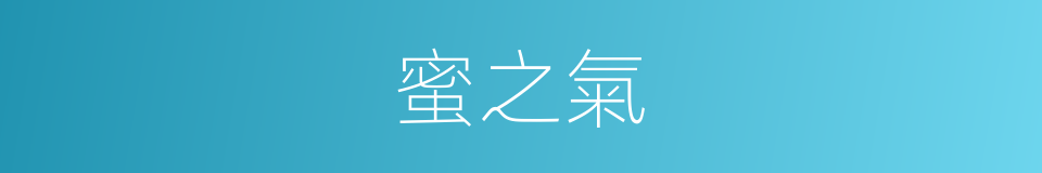 蜜之氣的同義詞