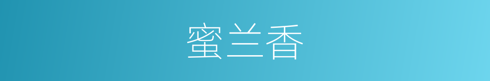 蜜兰香的同义词