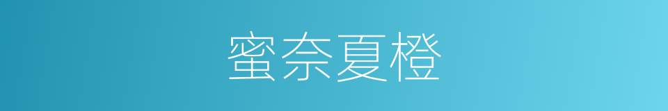 蜜奈夏橙的同义词