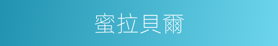 蜜拉貝爾的同義詞