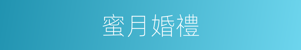 蜜月婚禮的同義詞