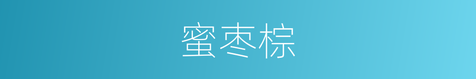 蜜枣棕的同义词