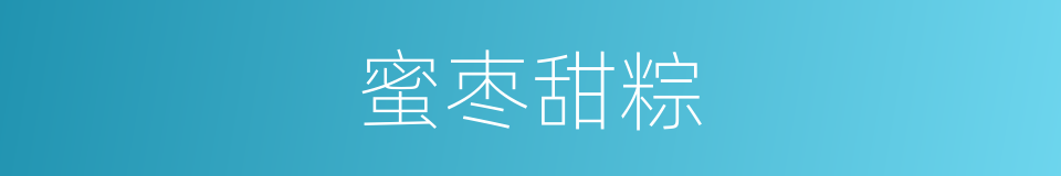 蜜枣甜粽的同义词
