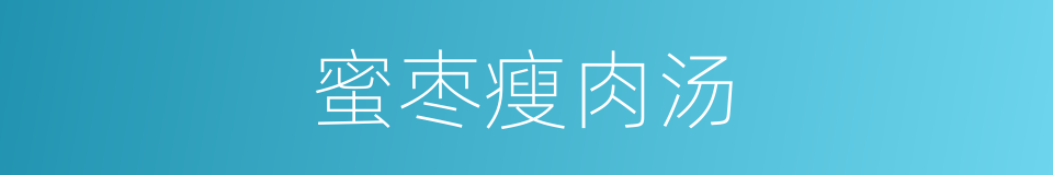 蜜枣瘦肉汤的同义词