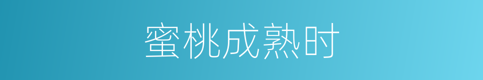 蜜桃成熟时的同义词