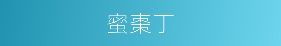 蜜棗丁的同義詞