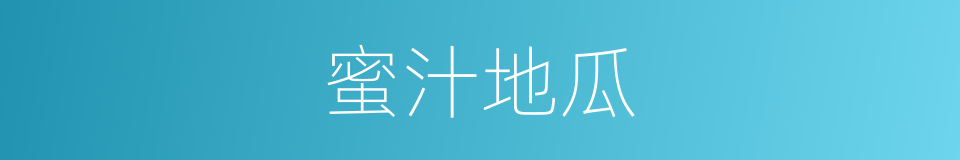 蜜汁地瓜的同义词
