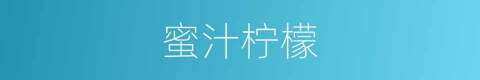 蜜汁柠檬的同义词