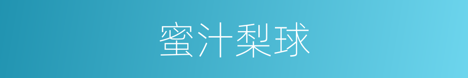 蜜汁梨球的同义词