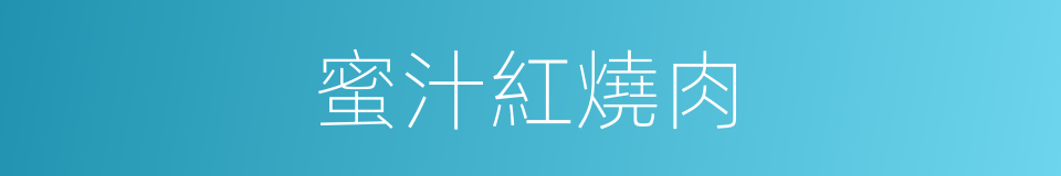 蜜汁紅燒肉的同義詞