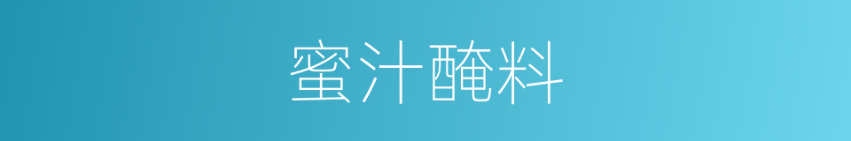 蜜汁醃料的同義詞