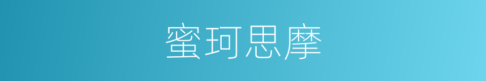 蜜珂思摩的同义词