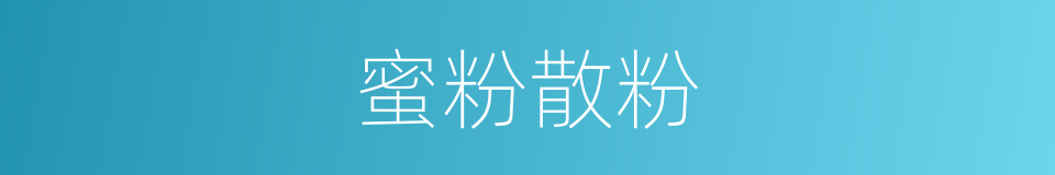 蜜粉散粉的同义词