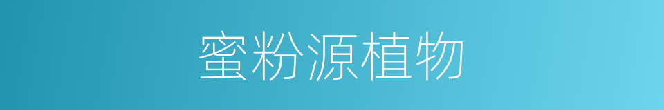 蜜粉源植物的同义词