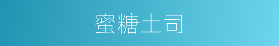 蜜糖土司的同义词