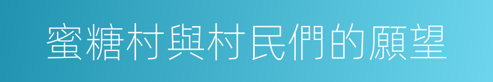 蜜糖村與村民們的願望的同義詞