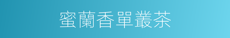 蜜蘭香單叢茶的同義詞