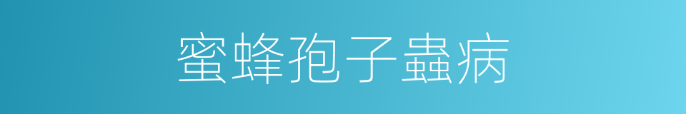 蜜蜂孢子蟲病的同義詞