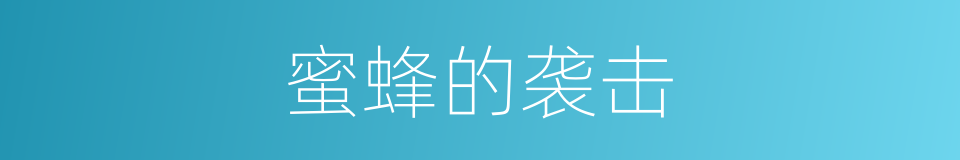 蜜蜂的袭击的同义词