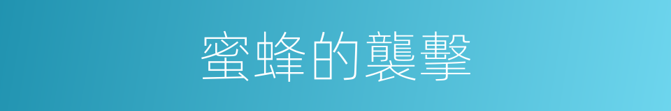 蜜蜂的襲擊的同義詞