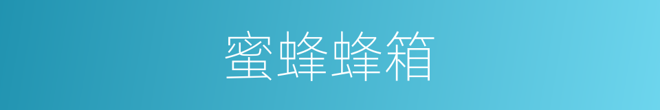 蜜蜂蜂箱的同义词