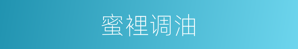 蜜裡调油的同义词