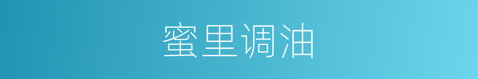 蜜里调油的意思