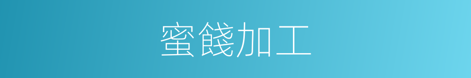 蜜餞加工的同義詞