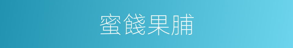 蜜餞果脯的同義詞