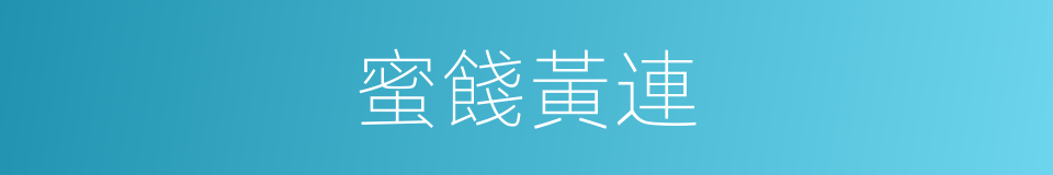蜜餞黃連的意思