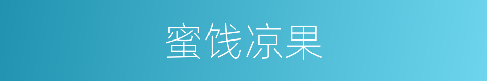蜜饯凉果的同义词