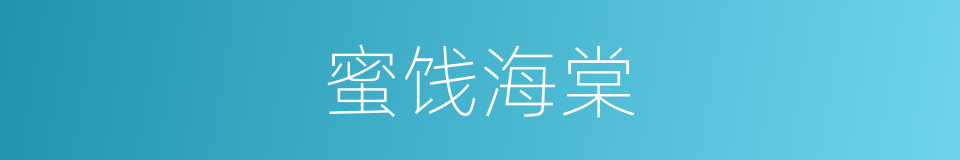 蜜饯海棠的同义词