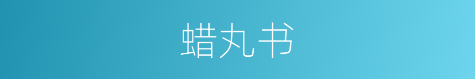 蜡丸书的意思