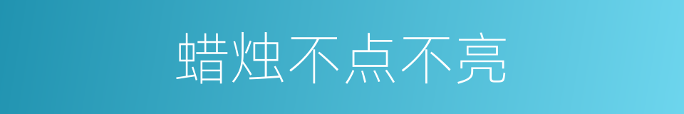 蜡烛不点不亮的同义词