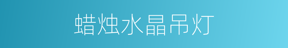 蜡烛水晶吊灯的同义词